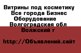 Витрины под косметику - Все города Бизнес » Оборудование   . Волгоградская обл.,Волжский г.